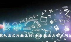 数字钱包正式对接流程：