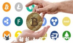 钱包与区块链的深度关系