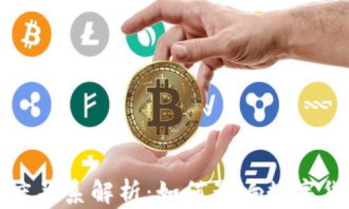 
钱包与区块链的深度关系解析：如何影响数字货币的安全与便利性