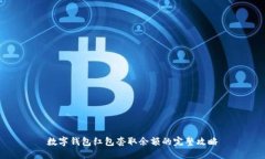数字钱包红包套取余额的