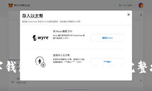 数字钱包红包套取余额的完整攻略