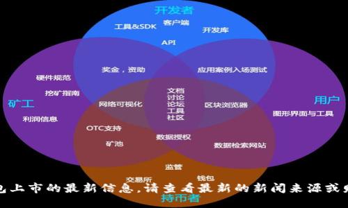 很抱歉，无法提供关于数字钱包上市的最新信息。请查看最新的新闻来源或财经网站以获取这方面的信息。