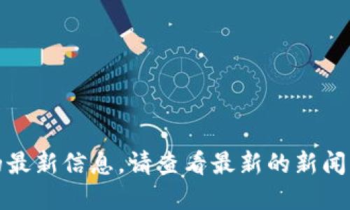 很抱歉，无法提供关于数字钱包上市的最新信息。请查看最新的新闻来源或财经网站以获取这方面的信息。