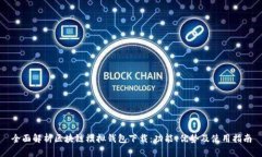 全面解析区块链模拟钱包