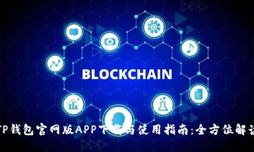 TP钱包官网版APP下载与使用指南：全方位解读