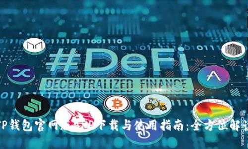 TP钱包官网版APP下载与使用指南：全方位解读