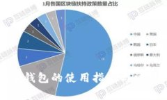 数字人民币钱包的使用指