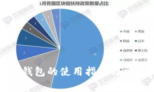 数字人民币钱包的使用指南与常见问题解析