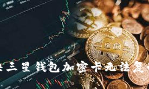 如何解决三星钱包加密卡无法复制的问题
