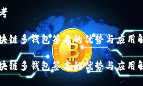 思考

区块链多钱包签名的优势与应用解析

区块链多钱包签名的优势与应用解析