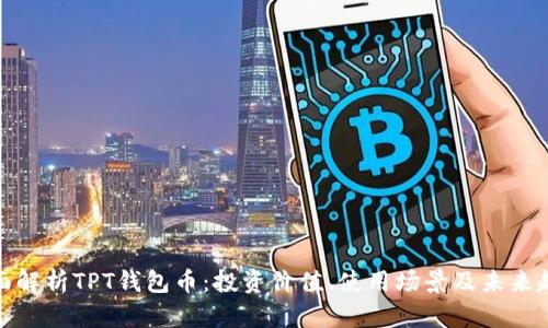 全面解析TPT钱包币：投资价值、使用场景及未来趋势