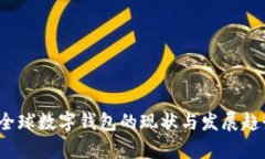 2020全球数字钱包的现状与