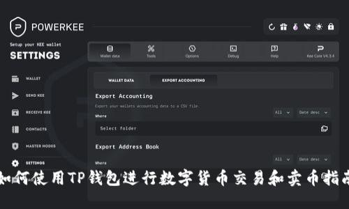 如何使用TP钱包进行数字货币交易和卖币指南