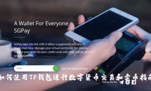如何使用TP钱包进行数字货币交易和卖币指南