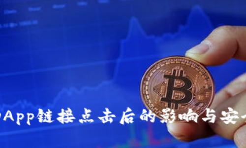 TP钱包DApp链接点击后的影响与安全性分析