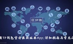 如何下载TP钱包官方最新版
