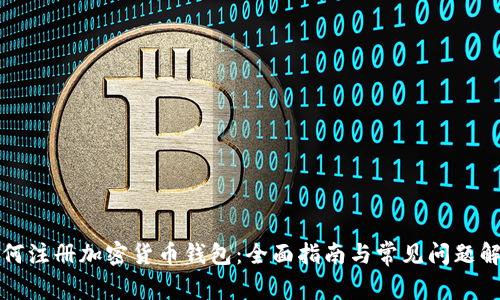 如何注册加密货币钱包：全面指南与常见问题解答