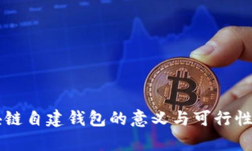 区块链自建钱包的意义与可行性分析