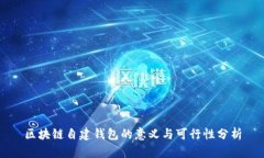 区块链自建钱包的意义与
