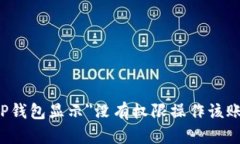 如何解决TP钱包显示＂没有