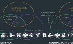 全面指南：如何安全下载