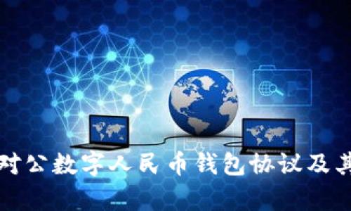 全面解析对公数字人民币钱包协议及其应用前景