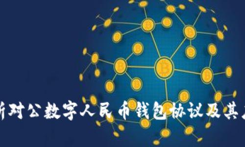 全面解析对公数字人民币钱包协议及其应用前景