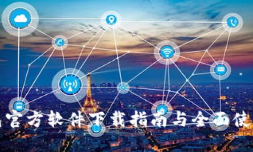 TP钱包官方软件下载指南与全面使用说明