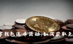 探索最佳数字钱包送币活