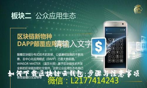 如何下载区块链云钱包：步骤与注意事项