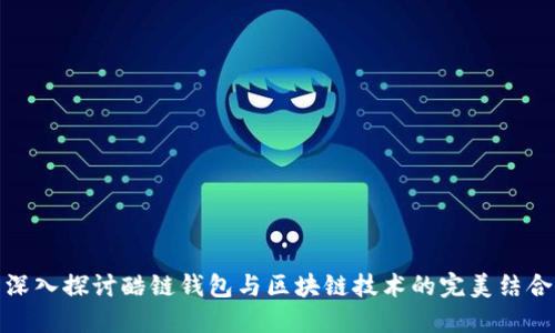 深入探讨酷链钱包与区块链技术的完美结合