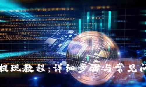 TP钱包提现教程：详细步骤与常见问题解答