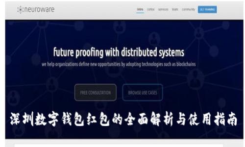 深圳数字钱包红包的全面解析与使用指南