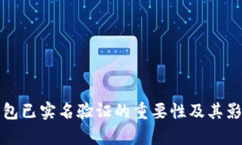 数字钱包已实名验证的重要性及其影响分析