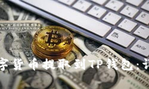如何将交易所的数字货币提取到TP钱包：详细步骤和注意事项