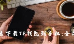 如何快速下载TP钱包到手机