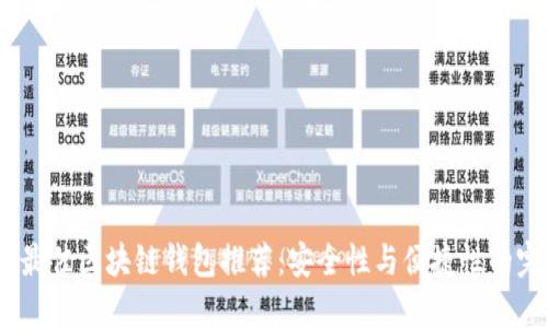 2023年最佳区块链钱包推荐：安全性与便捷性的完美结合