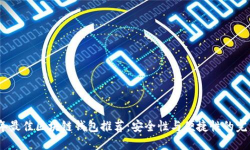 2023年最佳区块链钱包推荐：安全性与便捷性的完美结合