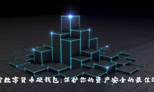 加密数字货币硬钱包：保护你的资产安全的最佳选择