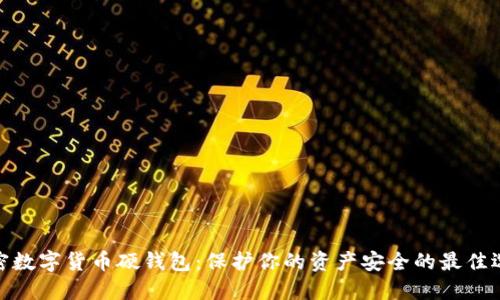 加密数字货币硬钱包：保护你的资产安全的最佳选择