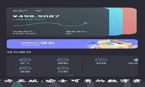 : tp钱包官方正版：安全可靠的数字资产管理工具