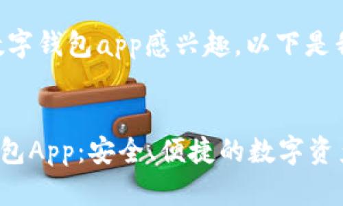 big很高兴您对amax数字钱包app感兴趣。以下是我为您准备的内容。/big


全面解析AMAX数字钱包App：安全、便捷的数字资产管理之选