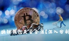 Vpay区块链钱包是否合法？