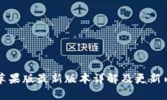 TP钱包苹果版最新版本详解