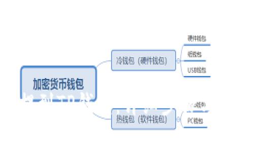 如何将BNB提到TP钱包：详细步骤与常见问题解答