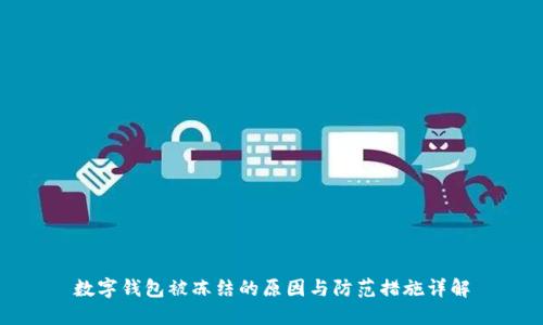 数字钱包被冻结的原因与防范措施详解