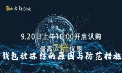数字钱包被冻结的原因与