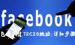 如何在TP钱包中创建TRC20地