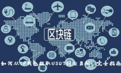 如何从TP钱包提取USDT到交