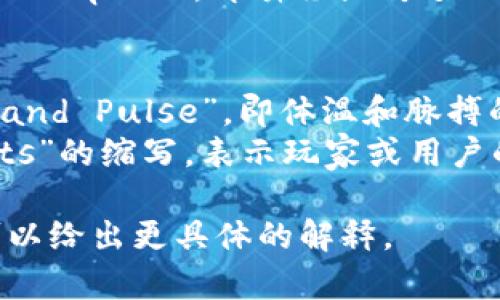 “TP”可以指代多个概念，具体的意思依赖于上下文。以下是一些主要的解释：

1. **技术层面**：
   - 在技术领域，“TP”常指“Transport Protocol”，意思是传输协议，是网络通信中用于传输数据的一组规则和标准。

2. **网络安全**：
   - 有时“TP”还指“Third Party”，即第三方，尤其在涉及网络安全或支付系统时，此术语用于表示未经授权的参与者。

3. **商业**：
   - 在商业中，“TP”可能表示“Trading Partner”，即交易伙伴，通常用于描述在供应链或协作中一起工作的企业或个人。

4. **游戏和虚拟环境**：
   - 在某些游戏中，尤其是角色扮演游戏（RPG），TP可指“Teleport”，即瞬移或传送的意思，许多游戏角色可以使用这个技能在地图上瞬间移动。

5. **其他常见用法**：
   - 在医院和医疗环境中，TP也可能指“Temperature and Pulse”，即体温和脉搏的监测。
   - 在社交媒体和论坛上，有时“TP”可能是“Total Points”的缩写，表示玩家或用户的总得分。

如果您有特定的上下文或领域，请提供更多信息，以便我可以给出更具体的解释。